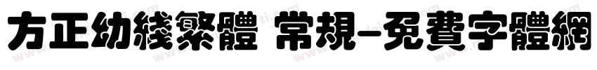 方正幼线繁体 常规字体转换